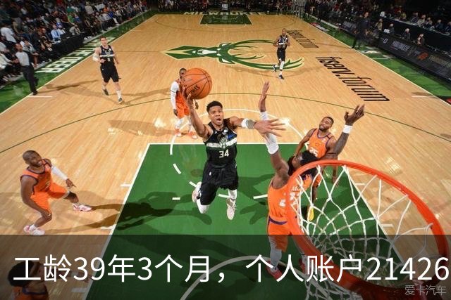 工龄39年3个月，个人账户214269.13元，浙江60岁退休，养老金真棒！
