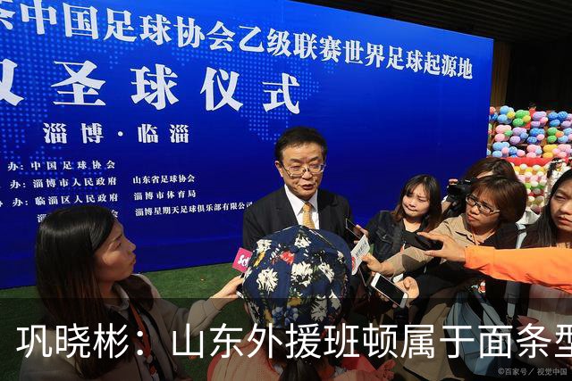 巩晓彬：山东外援班顿属于面条型身材 身体对抗比较差