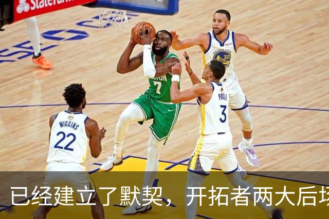 已经建立了默契，开拓者两大后场球星对于出场时间并不在意？