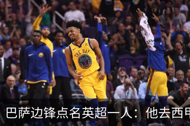 巴萨边锋点名英超一人：他去西甲照样能“做菜”