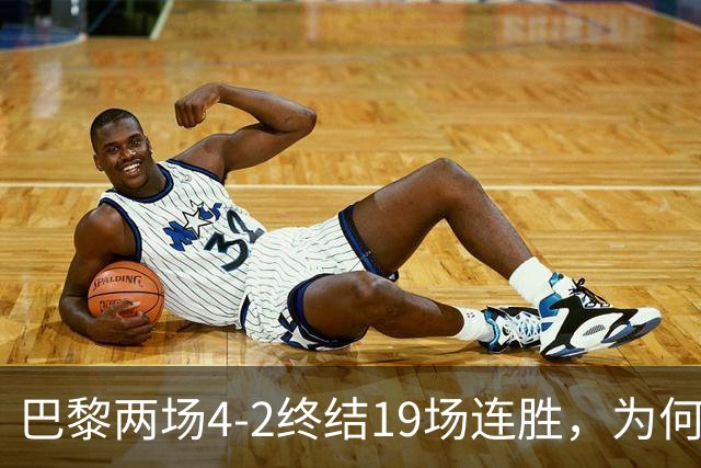 巴黎两场4-2终结19场连胜，为何夺冠概率仅排第五？