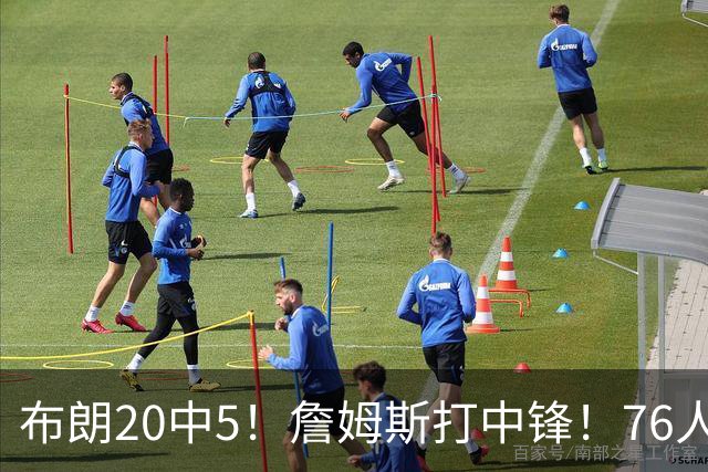 布朗20中5！詹姆斯打中锋！76人赛季首败