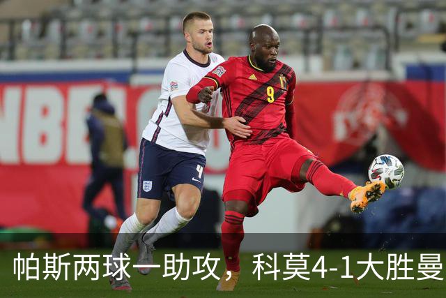 帕斯两球一助攻，科莫4-1大胜曼联