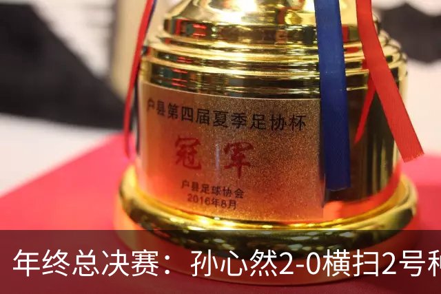 年终总决赛：孙心然2-0横扫2号种子 连续4场一盘未丢晋级决赛