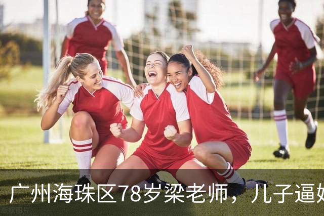 广州海珠区78岁梁老师，儿子逼她过户房产抵债，她反手做了公证