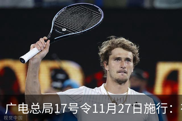 广电总局17号令11月27日施行：有线电视开机即直播