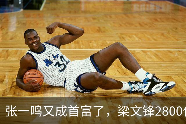 张一鸣又成首富了，梁文锋2800亿冲到第七