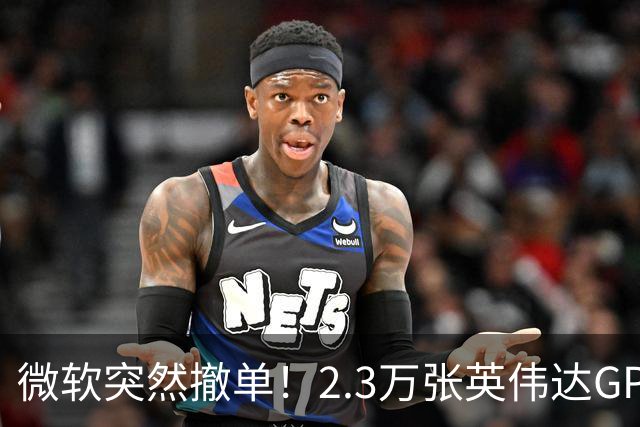 微软突然撤单！2.3万张英伟达GPU数据中心遭遇重挫，Nscale手握1034亿美元合同冲刺IPO，供电、融资双双遇阻