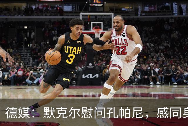德媒：默克尔慰问孔帕尼，感同身受盼其早日康复