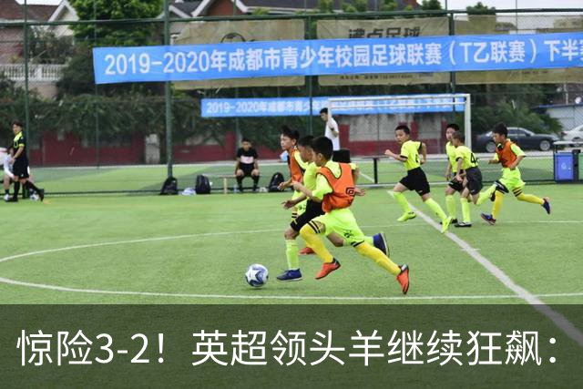 惊险3-2！英超领头羊继续狂飙：7轮全胜，哈兰德太犀利：轰入2球