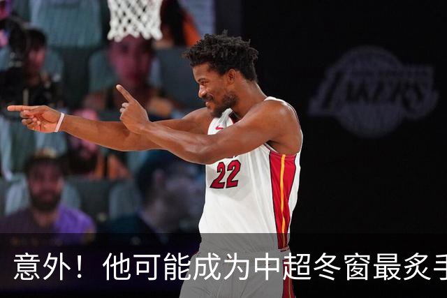 意外！他可能成为中超冬窗最炙手可热的国脚级大鱼，值得期待