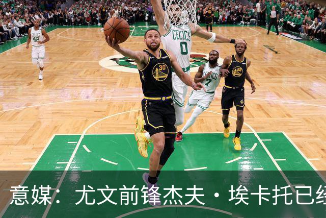 意媒：尤文前锋杰夫·埃卡托已经伤愈复出，重返全队合练