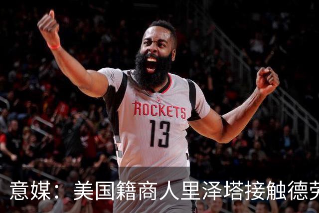 意媒：美国籍商人里泽塔接触德劳伦蒂斯，有意收购那不勒斯