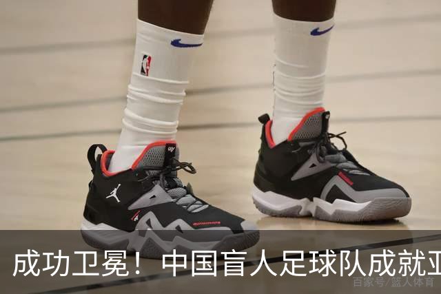 成功卫冕！中国盲人足球队成就亚残运会“三冠王”