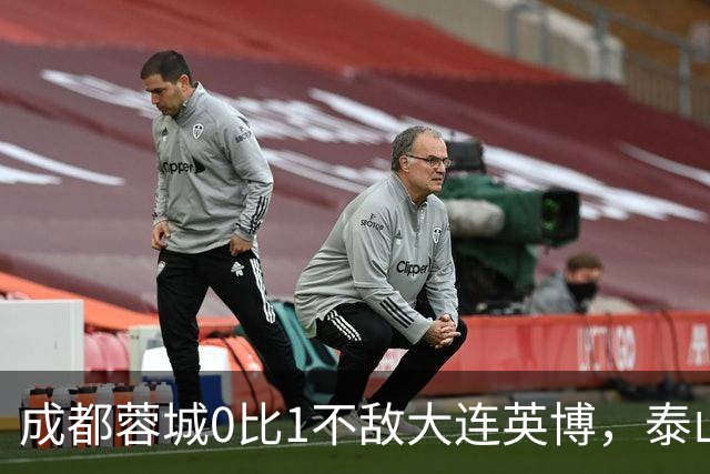 成都蓉城0比1不敌大连英博，泰山队决定冠军归属，大连球迷很期待