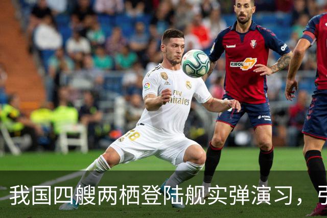 我国四艘两栖登陆舰实弹演习，引欧美媒体热议