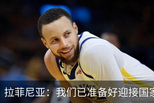 拉菲尼亚：我们已准备好迎接国家德比，这是足坛最顶级的对决