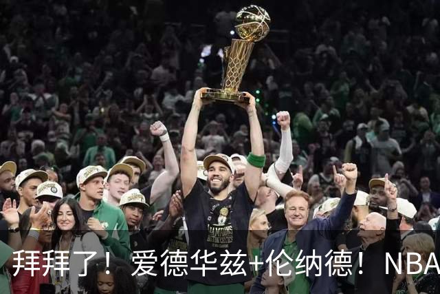 拜拜了！爱德华兹+伦纳德！NBA史诗级伤病潮来袭