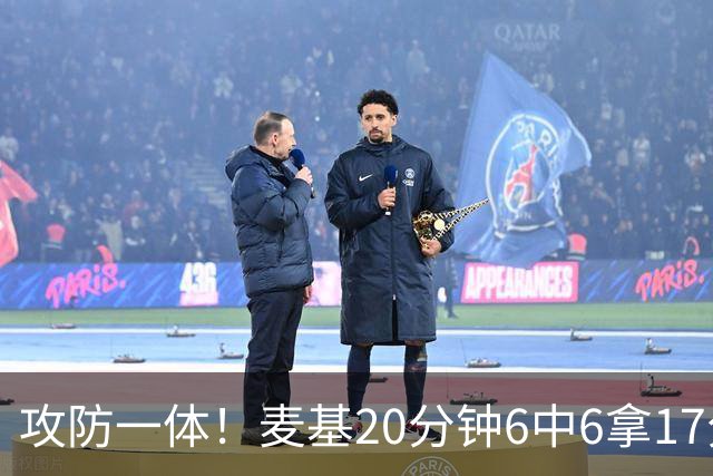 攻防一体！麦基20分钟6中6拿17分6板4帽 罚球7中5