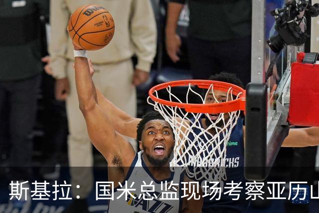 斯基拉：国米总监现场考察亚历山德罗-罗马诺和杰伊-罗宾逊