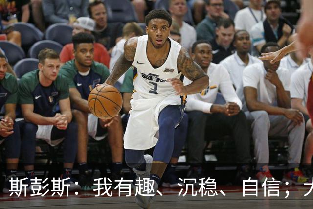 斯彭斯：我有趣、沉稳、自信；大罗是我对足球最早的记忆