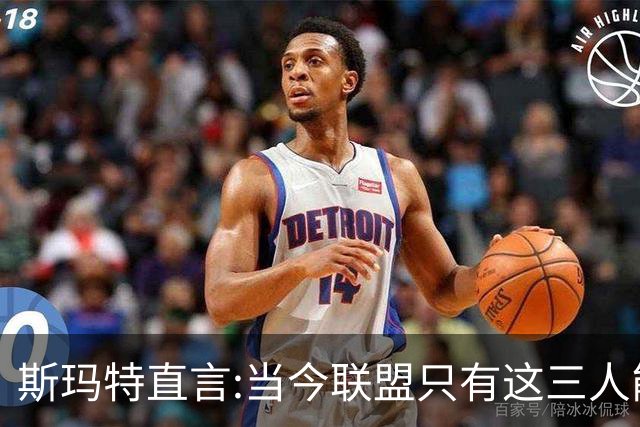 斯玛特直言:当今联盟只有这三人能称为超级巨星！其他还不够格！