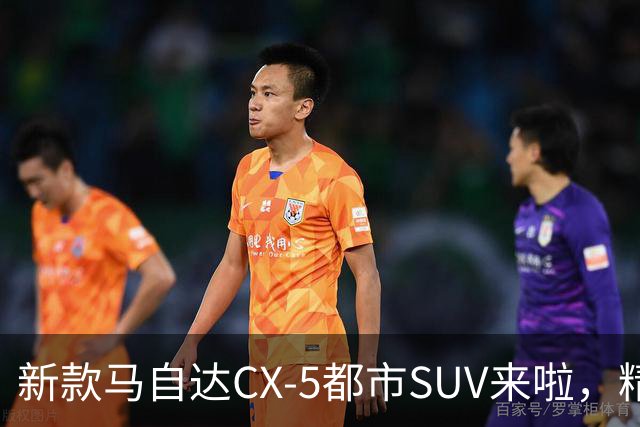 新款马自达CX-5都市SUV来啦，精致又细腻，动力升级，配置更加丰富