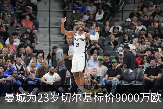 曼城为23岁切尔基标价9000万欧，皇马巴黎都在盯