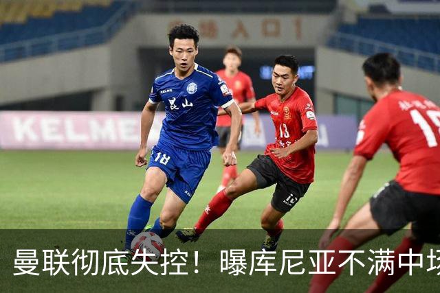 曼联彻底失控！曝库尼亚不满中场被换下 他与卡里克大吵一架