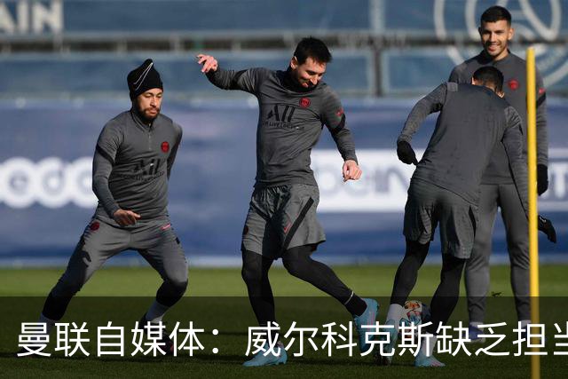曼联自媒体：威尔科克斯缺乏担当，连暂时留下卡里克都不做解释