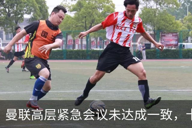 曼联高层紧急会议未达成一致，卡里克暂未下课但帅位摇摇欲坠