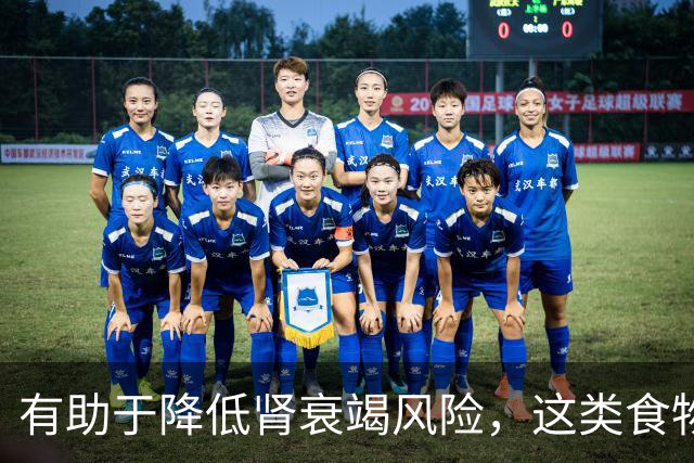 有助于降低肾衰竭风险，这类食物真不错！还能抗炎、改善代谢