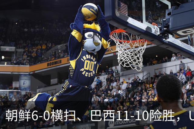 朝鲜6-0横扫、巴西11-10险胜，U17女足八强夜点球定生死