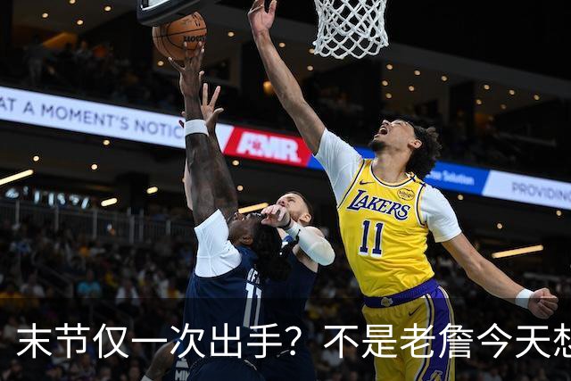 末节仅一次出手？不是老詹今天想划水，而是马克西实在太强了