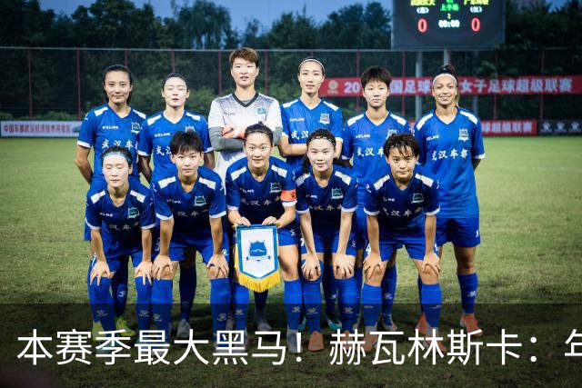 本赛季最大黑马！赫瓦林斯卡：年初目标是进入TOP100