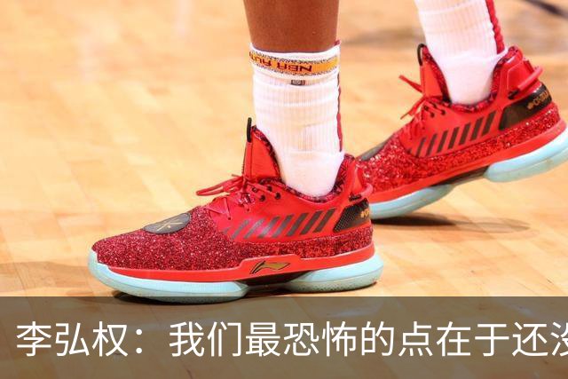 李弘权：我们最恐怖的点在于还没有达到一个好的状态