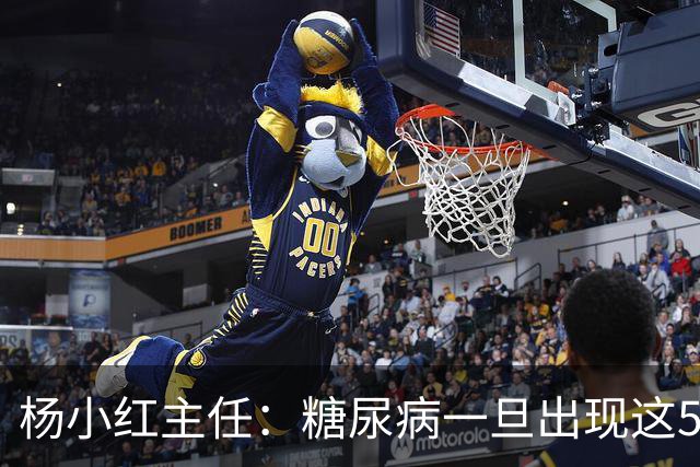 杨小红主任：糖尿病一旦出现这5种迹象，或是肾脏快要扛不住了！早筛查早止损，别拖成尿毒症