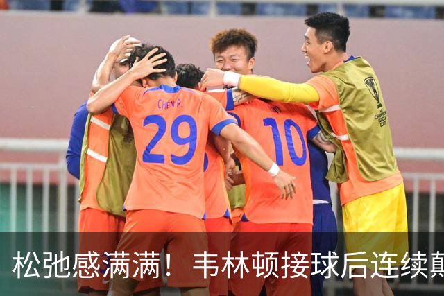 松弛感满满！韦林顿接球后连续颠球，随后回传