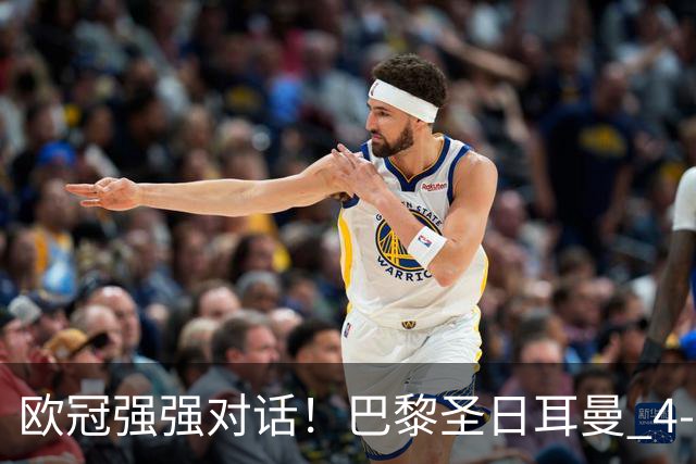 欧冠强强对话！巴黎圣日耳曼 4-2 巴塞罗那，巴萨球员评分；巴萨多项隐患被穆帅纳入观察