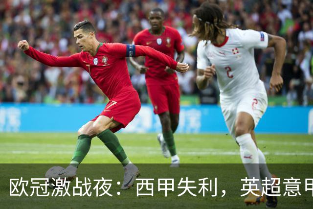 欧冠激战夜：西甲失利，英超意甲法甲全胜，德甲两队保持不败
