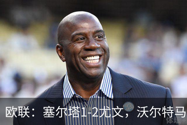 欧联：塞尔塔1-2尤文，沃尔特马德扳平，穆阿尼补时绝杀