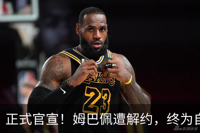 正式官宣！姆巴佩遭解约，终为自己的言行付出代价