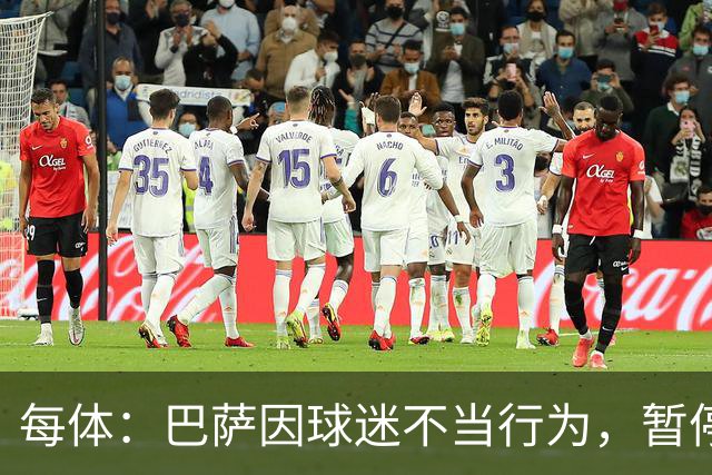 每体：巴萨因球迷不当行为，暂停诺坎普南看台运行