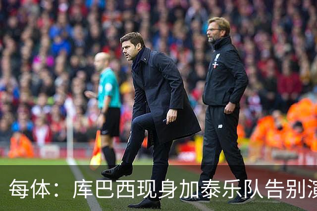 每体：库巴西现身加泰乐队告别演出，送主唱巴萨球衣