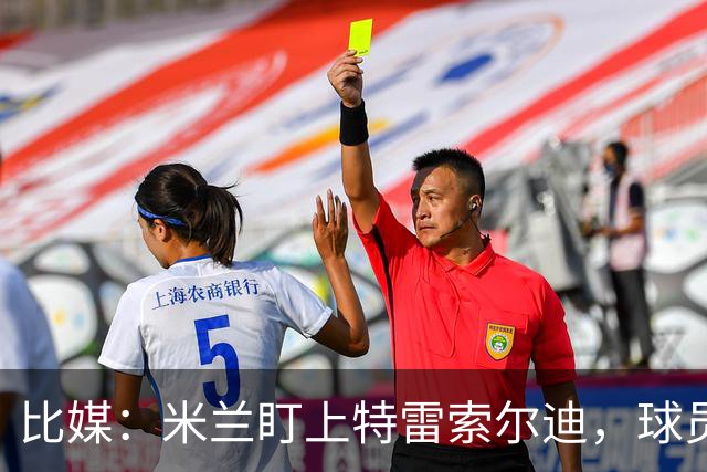 比媒：米兰盯上特雷索尔迪，球员目前估价超5000万欧