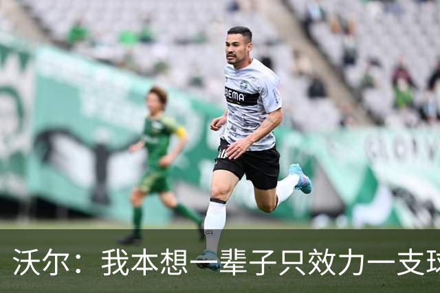 沃尔：我本想一辈子只效力一支球队，不想为冠军四处追逐