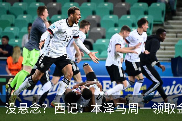没悬念？西记：本泽马周一领取金球奖 库瓦获雅辛奖