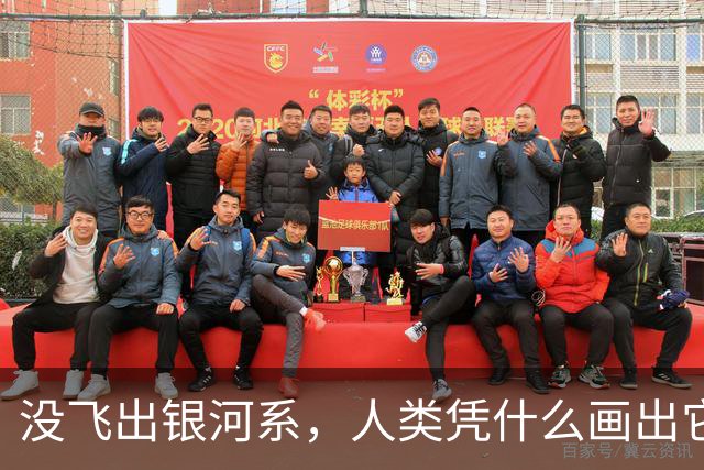 没飞出银河系，人类凭什么画出它的地图？