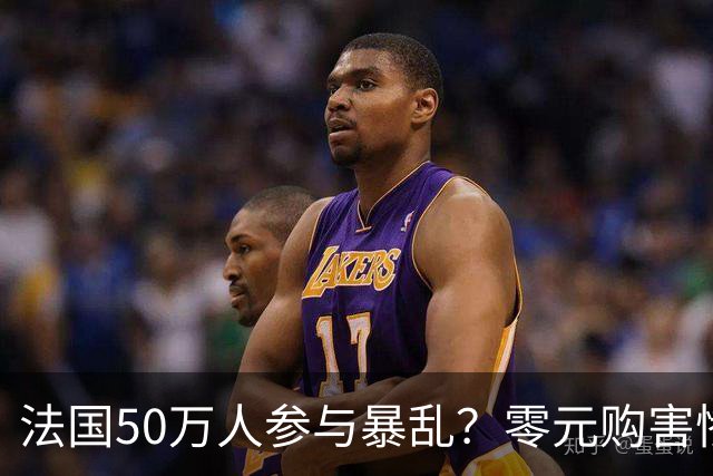 法国50万人参与暴乱？零元购害惨老百姓，目击者称巴黎像打了一仗！
