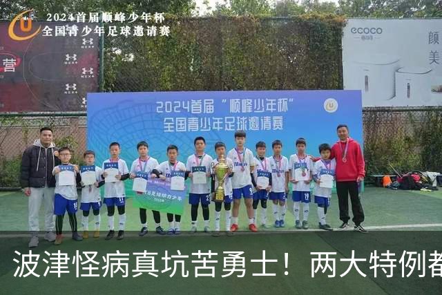 波津怪病真坑苦勇士！两大特例都难申请，只剩两条路可走